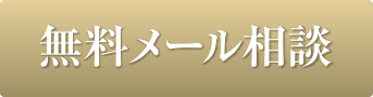 無料メール相談