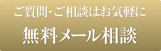 無料メール相談