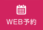 WEB予約