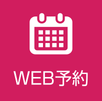 WEB予約