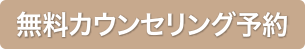 無料カウンセリング予約