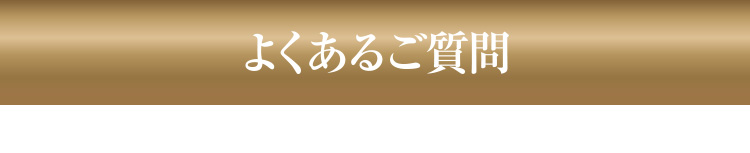 ルメッカのよくある質問