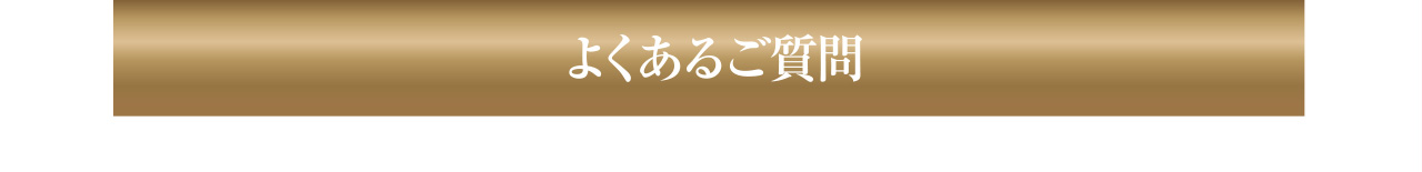 ルメッカのよくある質問