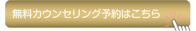 ルメッカの無料カウンセリング予約