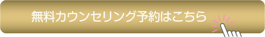 ルメッカの無料カウンセリング予約