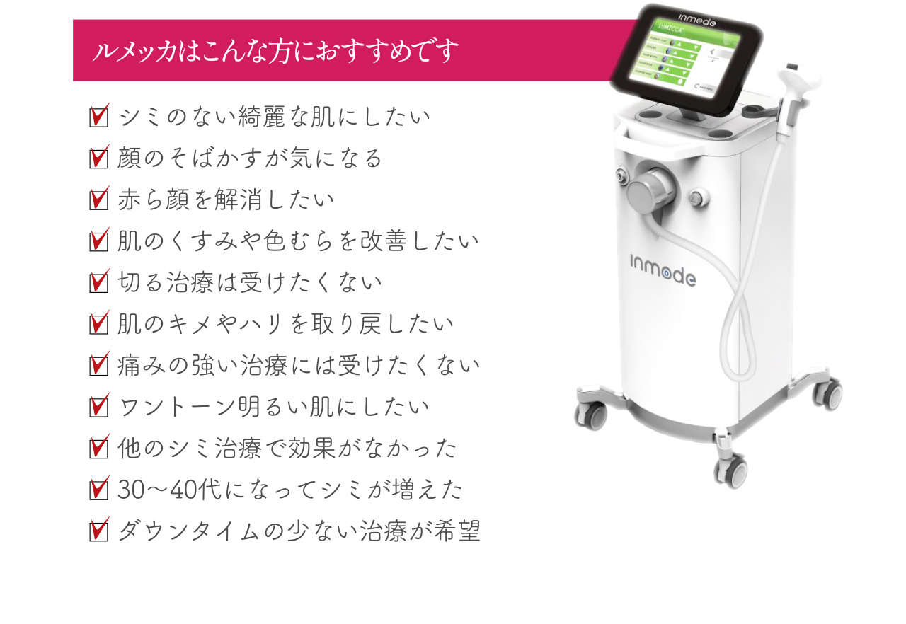 ルメッカはこんな方におすすめです