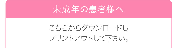 未成年者の方へ治療同意書