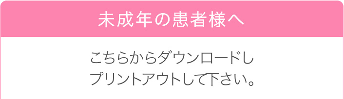 未成年者の方へ治療同意書