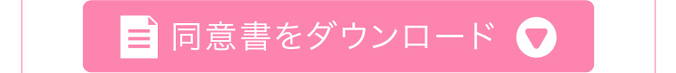 同意書ダウンロード