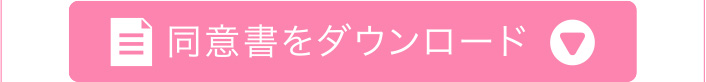 同意書ダウンロード