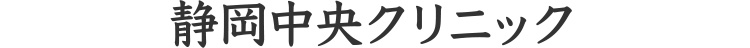 静岡中央クリニック