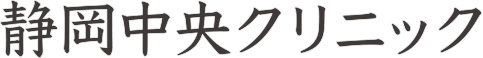 静岡中央クリニック