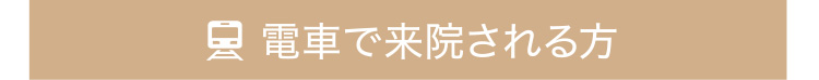電車で来院される方への道順