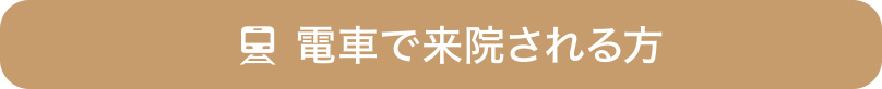 電車で来院される方への道順