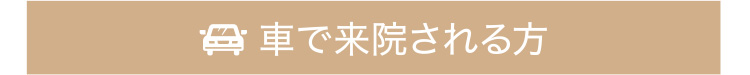 車で来院される方への道順