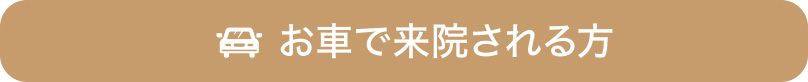 車で来院される方への道順