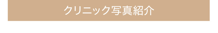 クリニック院内紹介写真