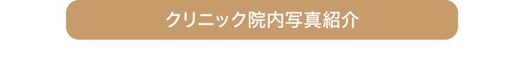 クリニック院内写真紹介